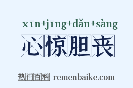 心惊胆丧是什么意思的图片